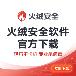 火绒品牌 - 火绒金融行业防护：新手入门